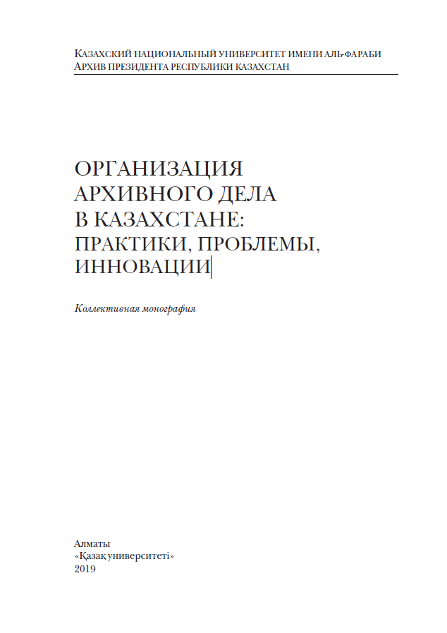 ОРГАНИЗАЦИЯ АРХИВНОГО ДЕЛА В КАЗАХСТАНЕ: ПРАКТИКИ, ПРОБЛЕМЫ, ИННОВАЦИИ